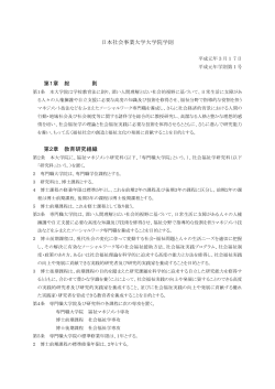 日本社会事業大学大学院学則 第1章 総 則 第2章 教育研究組織