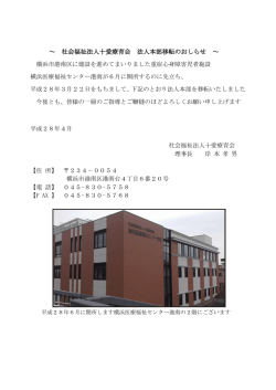 ～ 社会福祉法人十愛療育会 法人本部移転のおしらせ ～