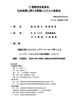 IT 戦略特命委員会 社会保障に関する情報システム小委員会