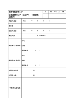 高齢者総合センター 社会活動センター自主グループ登録票 (更新用）