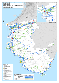 緊急輸送道路ネットワーク図