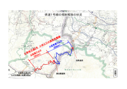 別図2：県道1号線の規制解除の状況（PDF：221KB）