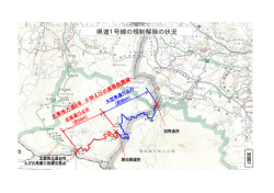 別図2：県道1号線の規制解除の状況（PDF：221KB）