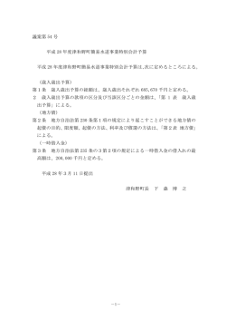 議案第 54 号 平成 28 年度津和野町簡易水道事業特別会計予算 平成