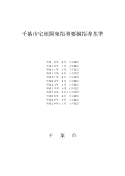 千葉市宅地開発指導要綱指導基準（PDF：1800KB）