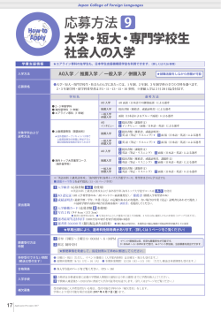 応募方法 9 - 日本外国語専門学校