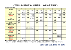＜医療法人社団広仁会 広瀬病院 外来診療予定表＞