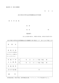 様式第1号（第5条関係） 年 月 日 高石市制 50 周年記念事業補助金