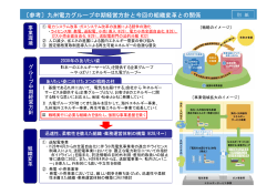 〔参考〕九州電力グループ中期経営方針と今回の組織変革との関係