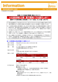 福岡&hArr;小石原民陶むら祭会場 〔1 日 1 往復、大人片道