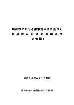 焼津市における都市計画法に基づく 開 発 許 可 制 度 の 運 用 基 準