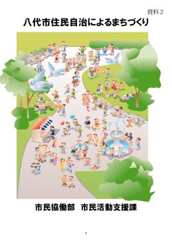 資料2 住民自治によるまちづくり行動計画（後期）について