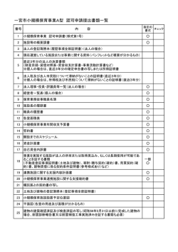 一宮市小規模保育事業A型認可申請提出書類一覧 （PDF 40.6KB）
