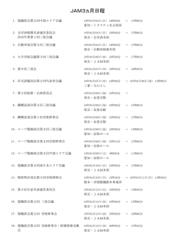 JAM3ヵ月日程