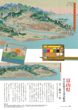富山県富山県観光交通鳥瞰図 - mintetsu.or.jp