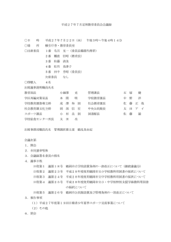 H27年7月定例教育委員会会議録 （PDF：438KB）