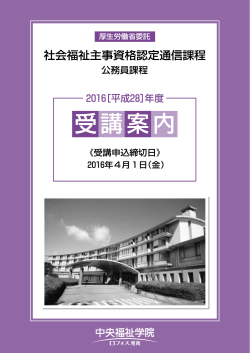 受講案内 - 中央福祉学院