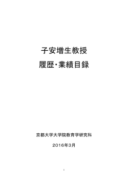子安増生教授 履歴・業績目録 - 京都大学大学院教育学研究科 教育認知
