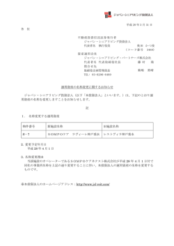 運用資産の名称変更に関するお知らせ ジャパン・シニアリビング投資法人