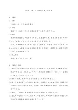 （仮称）南こども園遊具購入仕様書 1 概要 (1)名称 （仮称）南こども園