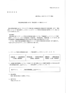 「衛生基準」の一部改正について - 一般社団法人 日本リネンサプライ協会