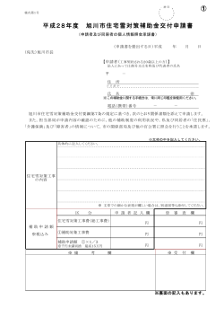 平成28年度 旭川市住宅雪対策補助金交付申請書