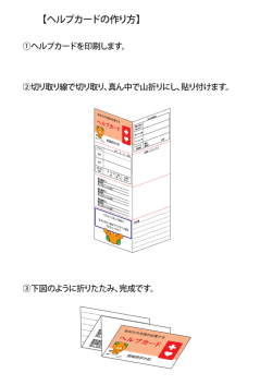 ヘルプカードの作り方 [PDFファイル／1.25MB]