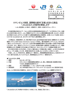ロサンゼルス発着、国際観光都市「京都」を訪れる商品 「JAL&はるか」の