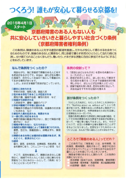 誰もが安心して暮らせる京都を！ - 障害者権利条約の批准と完全実施を