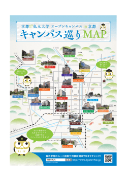 巡りMAP - 京都17私立大学 2016オープンキャンパスin京都
