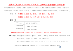 「東京ディズニーリゾート ®」・上野～京都線増便のお知らせ