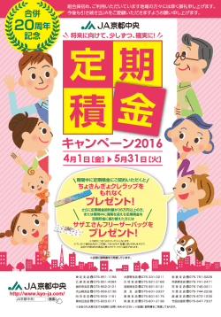 JA京都中央_定期積金キャンペーン2016