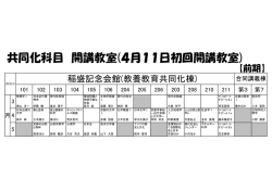 共同化科目 開講教室(4月11日初回開講教室)