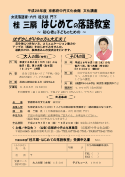 桂 三扇 はじめての落語教室