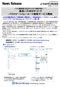 阪急バスWEBサイトにおいてバスロケーション - 乗換案内Biz