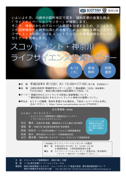 ｽｺｯﾄﾗﾝﾄﾞ神奈川県投資ｾﾐﾅｰ - 再生医療イノベーションフォーラム