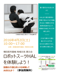 ロボットスーツHAL を体験しよう！