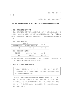 「平成29年度採用計画」および「新しいコース別採用の開始