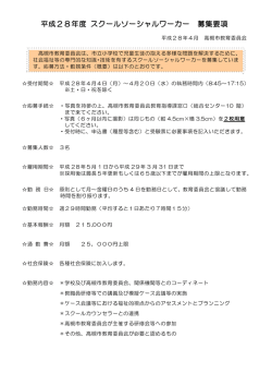 平成28年度 スクールソーシャルワーカー 募集要項