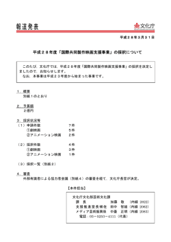平成28年度「国際共同製作映画支援事業」の採択について