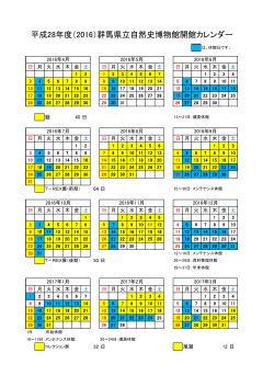 平成28年度（2016）群馬県立自然史博物館開館カレンダー