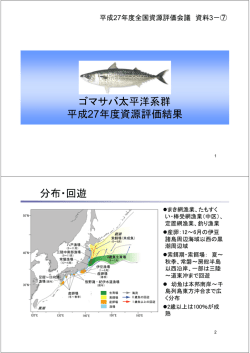 ゴマサバ太平洋系群 平成27年度資源評価結果 分布・回遊