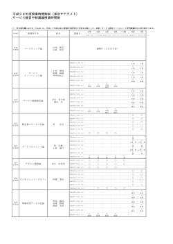 平成28年度授業時間割表（東京サテライト） サービス経営中核講義授業