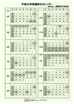 平成28年度健診日カレンダー