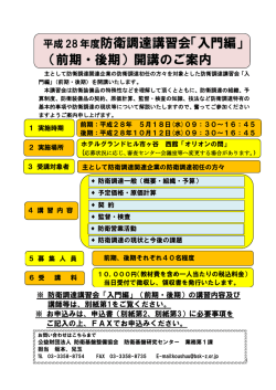 平成28年度防衛調達講習会「入門編」 （前期・後期）