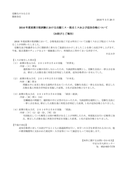 2016 年度前期日程試験における出題ミス・採点ミスおよび