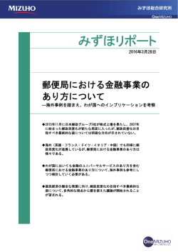 ［みずほリポート］郵便局における金融事業のあり方