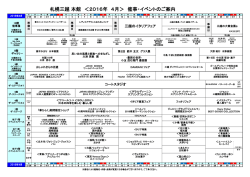 札幌三越 本館 ＜2016年 4月＞ 催事・イベントのご案内