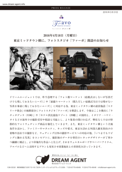 フォトスタジオ「ファーボ」開設のお知らせ