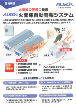 警鳴装置 - ALSOK 広島綜合警備保障